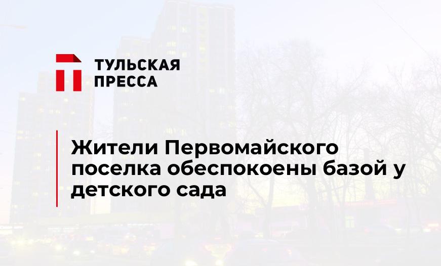 Жители Первомайского поселка обеспокоены базой у детского сада