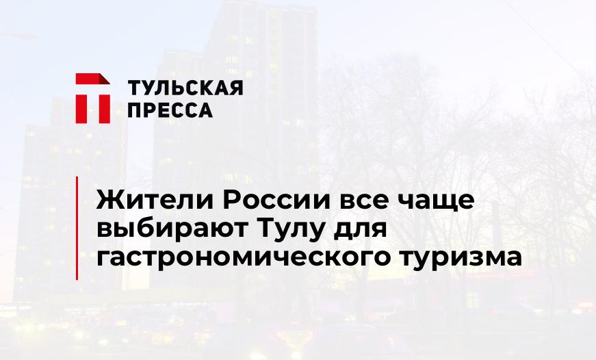 Жители России все чаще выбирают Тулу для гастрономического туризма