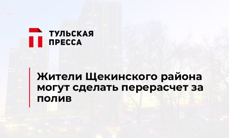 Жители Щекинского района могут сделать перерасчет за полив