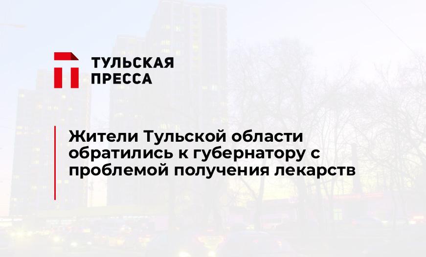 Жители Тульской области обратились к губернатору с проблемой получения лекарств