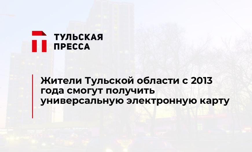 Жители Тульской области с 2013 года смогут получить универсальную электронную карту