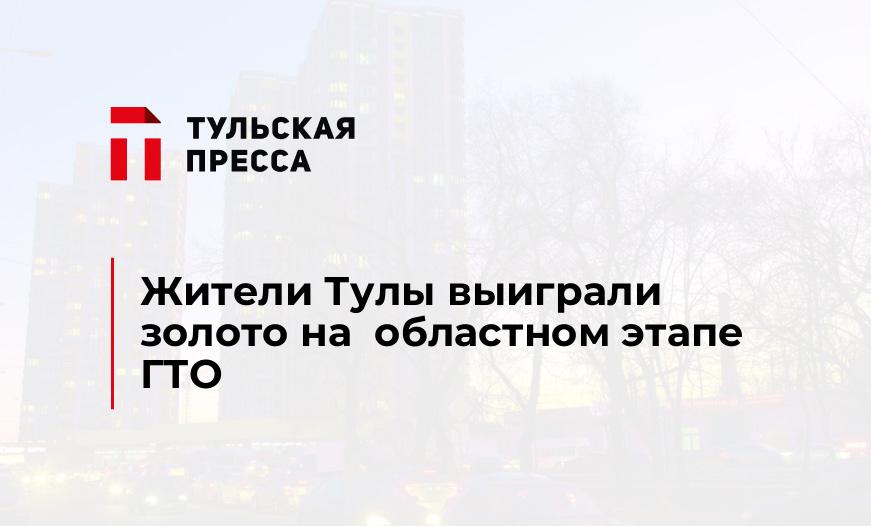 Жители Тулы выиграли золото на  областном этапе ГТО