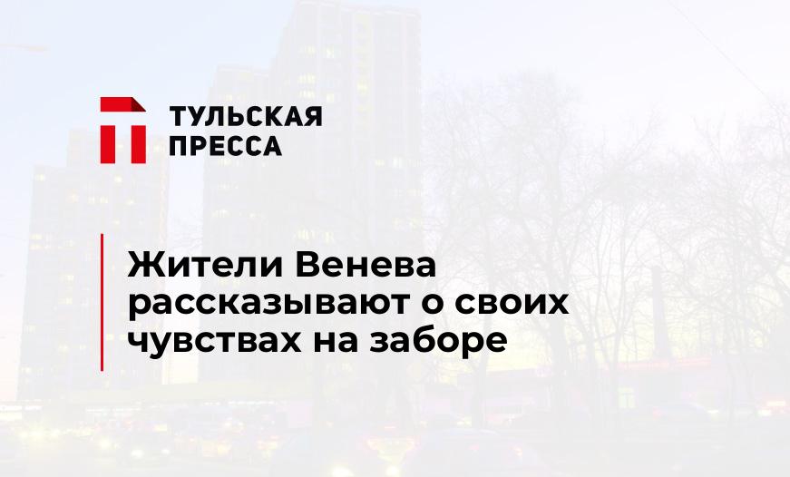 Жители Венева рассказывают о своих чувствах на заборе