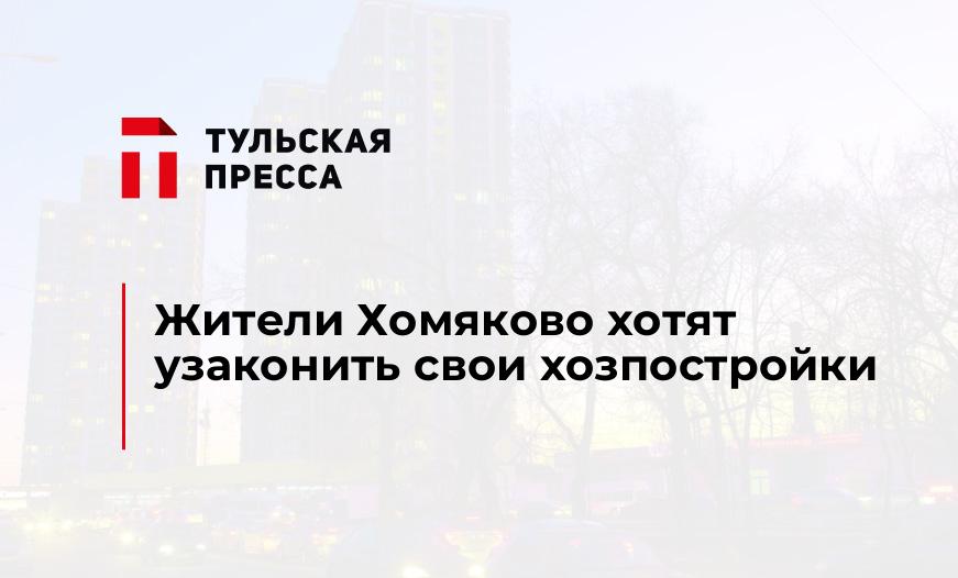 Жители Хомяково хотят узаконить свои хозпостройки