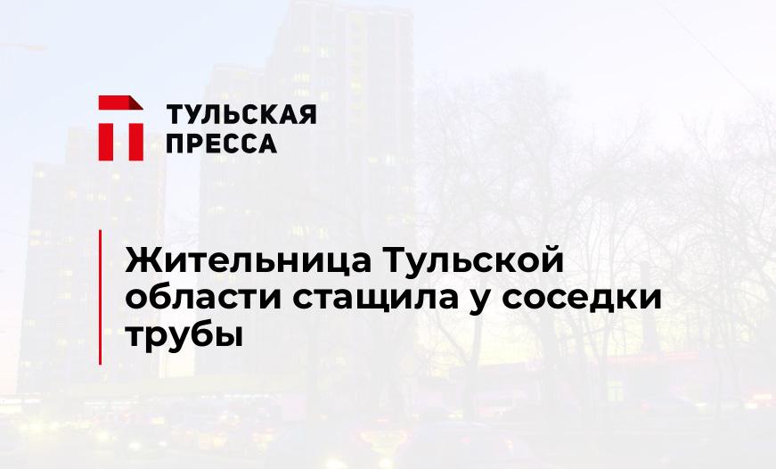 Жительница Тульской области стащила у соседки трубы