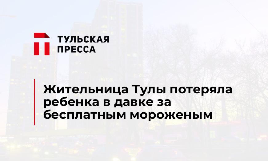Жительница Тулы потеряла ребенка в давке за бесплатным мороженым