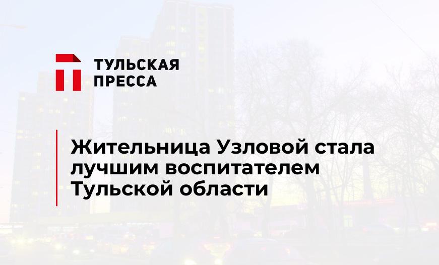 Жительница Узловой стала лучшим воспитателем Тульской области