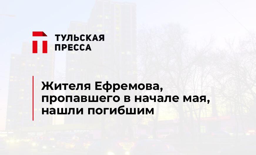 Жителя Ефремова, пропавшего в начале мая, нашли погибшим