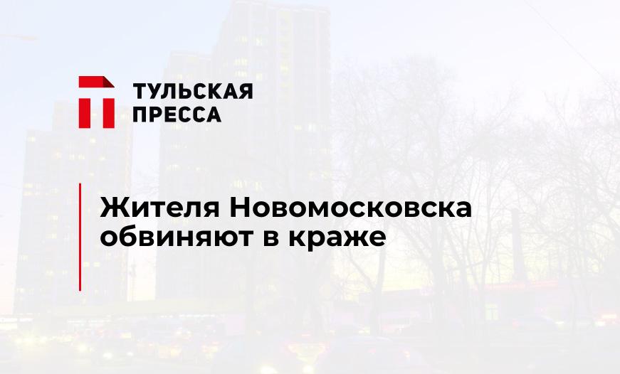 Жителя Новомосковска обвиняют в краже