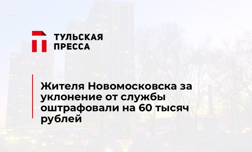 Жителя Новомосковска за уклонение от службы оштрафовали на 60 тысяч рублей