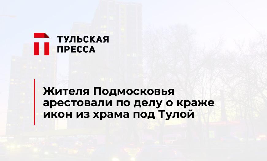 Жителя Подмосковья арестовали по делу о краже икон из храма под Тулой