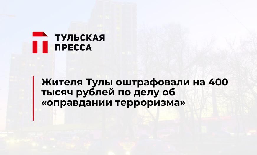 Жителя Тулы оштрафовали на 400 тысяч рублей по делу об «оправдании терроризма»