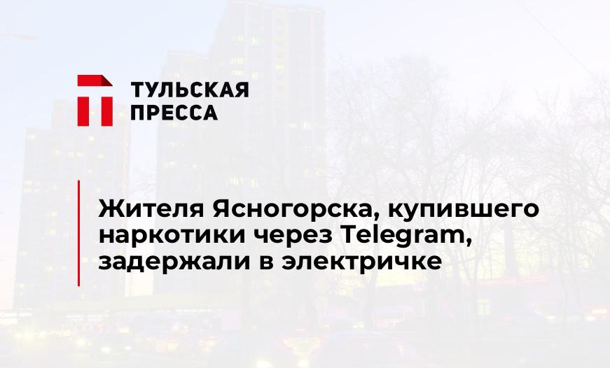 Жителя Ясногорска, купившего наркотики через Telegram, задержали в электричке