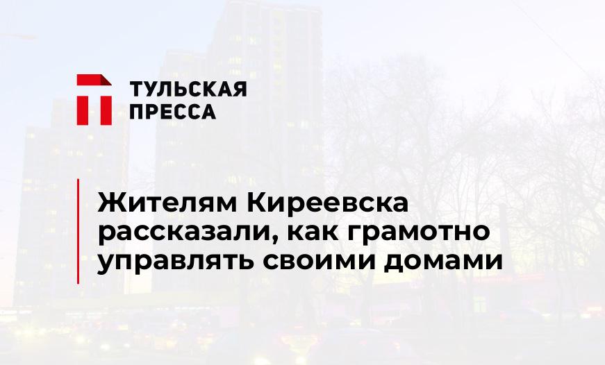 Жителям Киреевска рассказали, как грамотно управлять своими домами