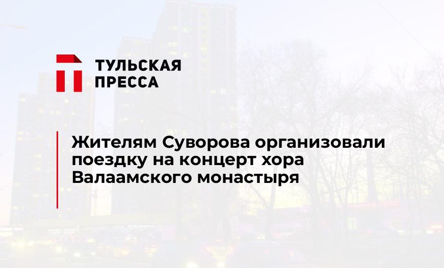 Жителям Суворова организовали поездку на концерт хора Валаамского монастыря