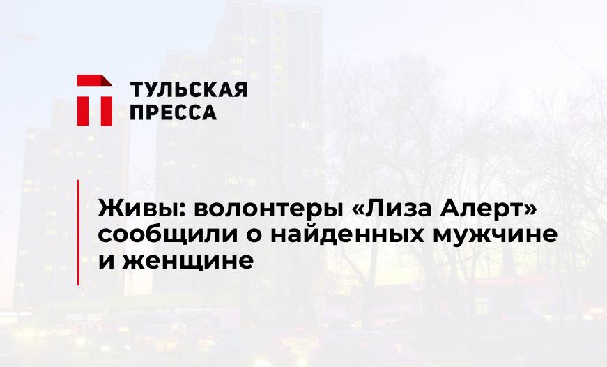 Живы: волонтеры "Лиза Алерт" сообщили о найденных мужчине и женщине