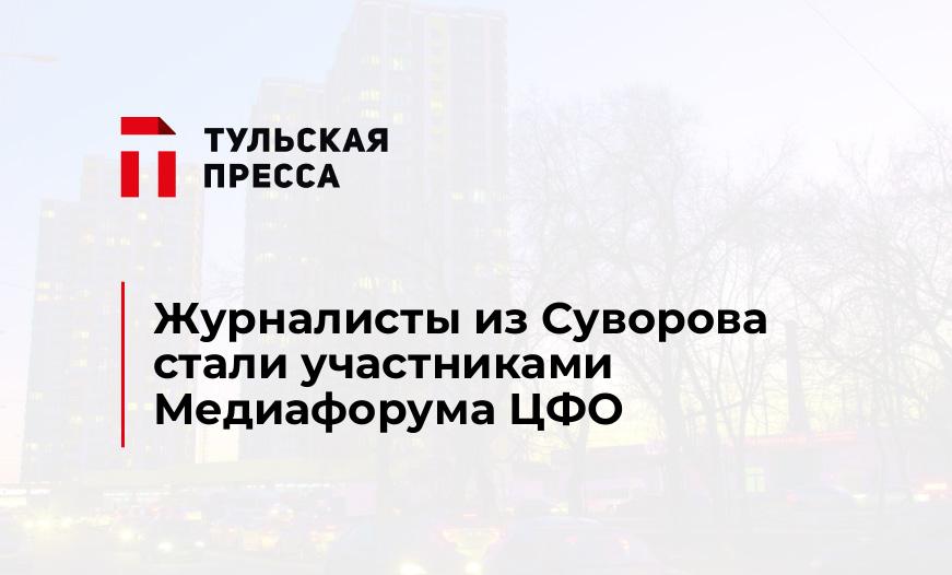 Журналисты из Суворова стали участниками Медиафорума ЦФО