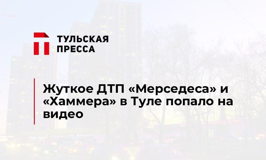 Жуткое ДТП "Мерседеса" и "Хаммера" в Туле попало на видео
