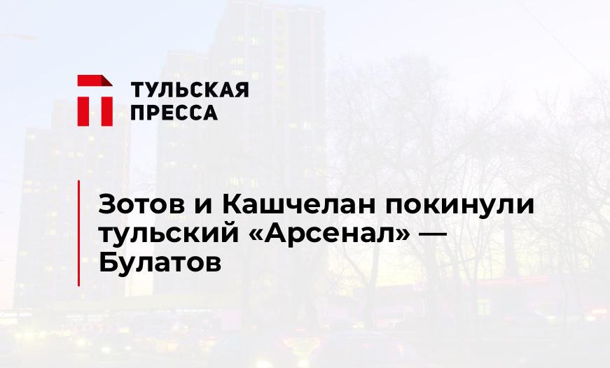 Зотов и Кашчелан покинули тульский "Арсенал" - Булатов