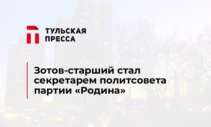 Зотов-старший стал секретарем политсовета партии "Родина"