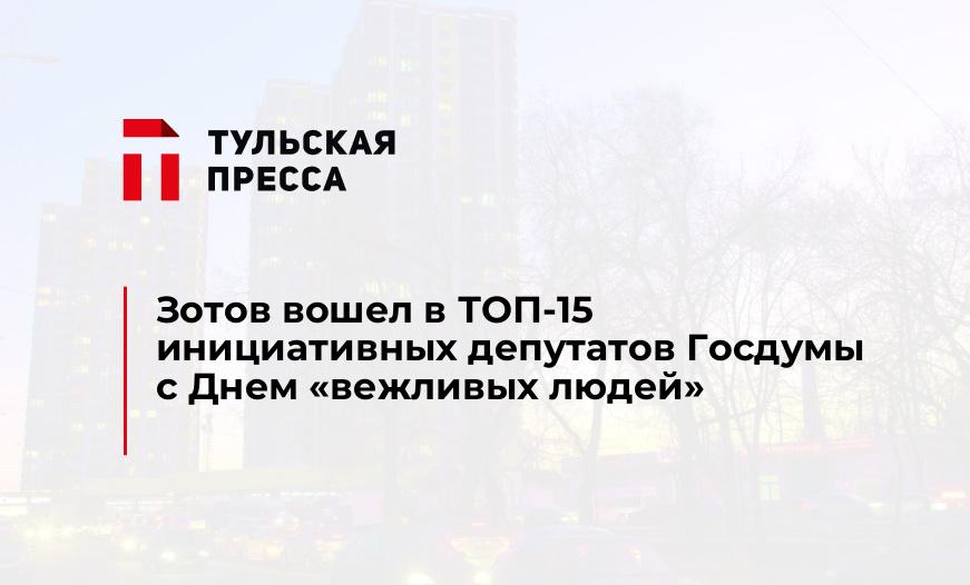 Зотов вошел в ТОП-15 инициативных депутатов Госдумы с Днем "вежливых людей"
