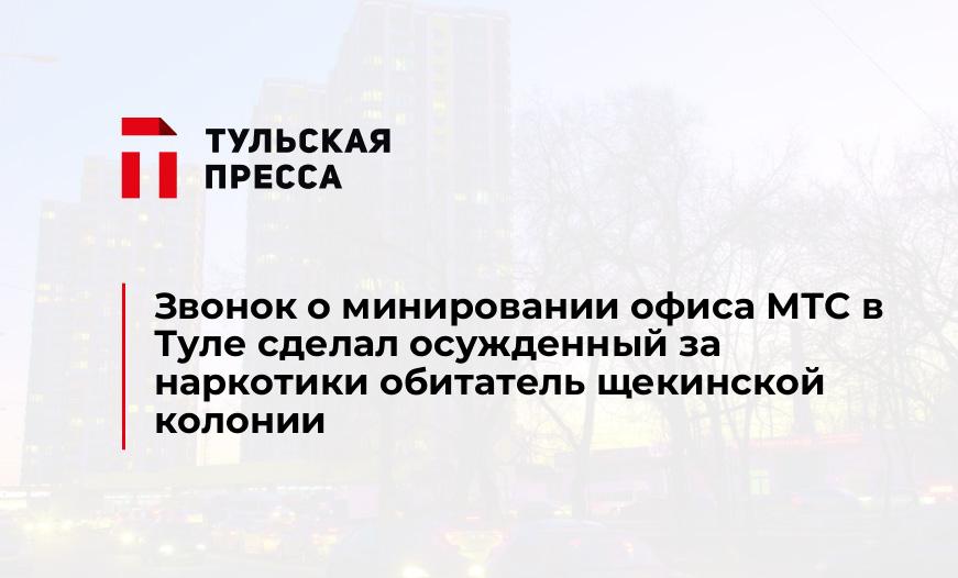 Звонок о минировании офиса МТС в Туле сделал осужденный за наркотики обитатель щекинской колонии