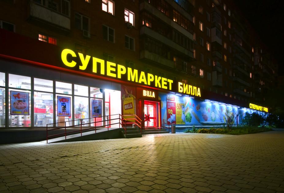 Кто Купил Сеть Магазинов Билла В Москве