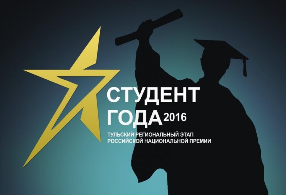 В Туле наградят победителей регионального этапа премии «Студент года – 2016»