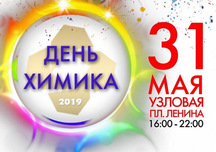 31-го - на площади Ленина. Узловчан приглашают отпраздновать День химика