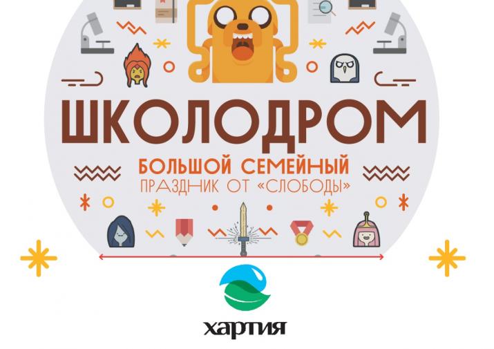 Главный приз - велосипед! "Хартия" выступила официальным спонсором "ШКОЛОДРОМА-2019"