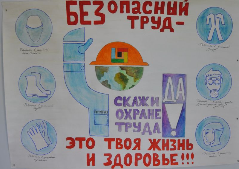 Скажи да охране труда плакаты и рисунки