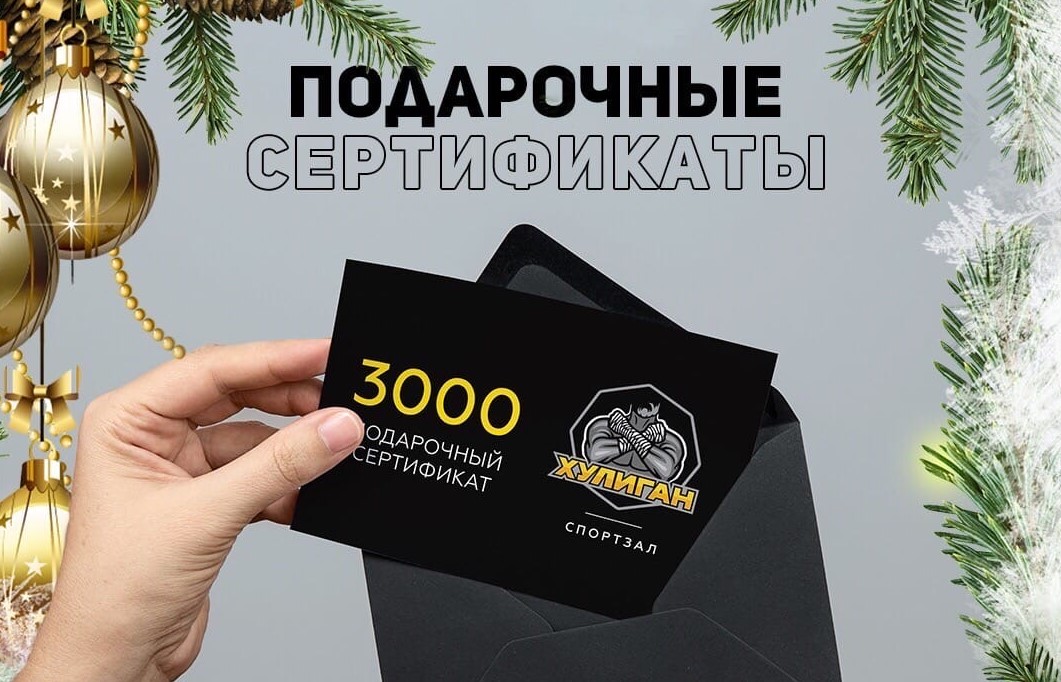 Сертификаты в спортзал «ХУЛИГАН» - классные подарки на Новый Год!