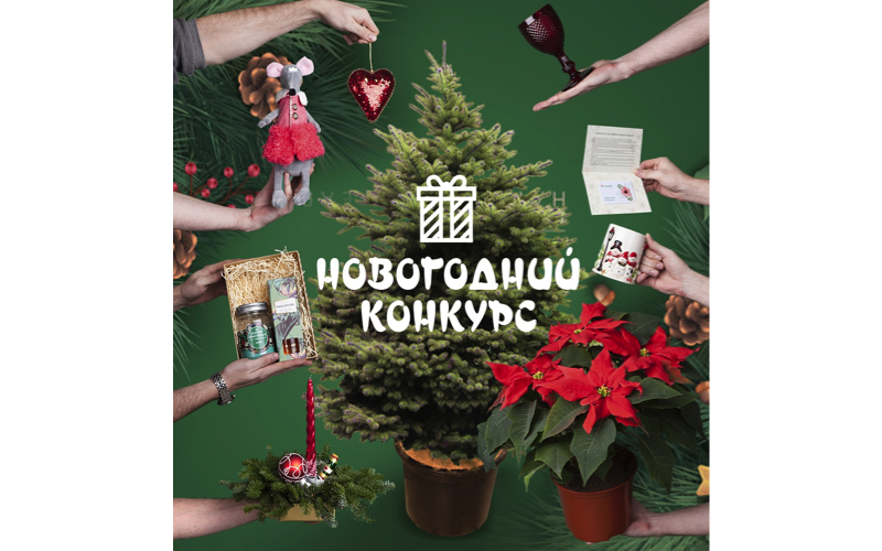 Новогодний Конкурс Подарков
