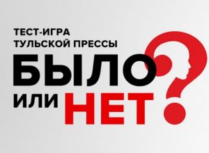 Новости Тулы: правда или фейк? Тест "Тульской прессы"