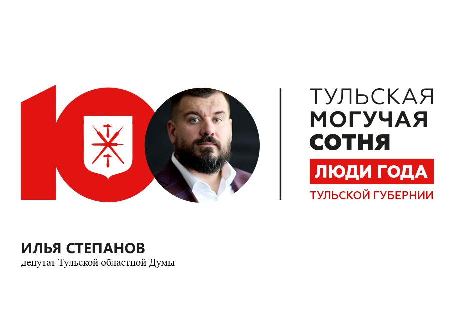 70-м в рейтинге "Тульская могучая сотня - 2019" стал Илья Степанов