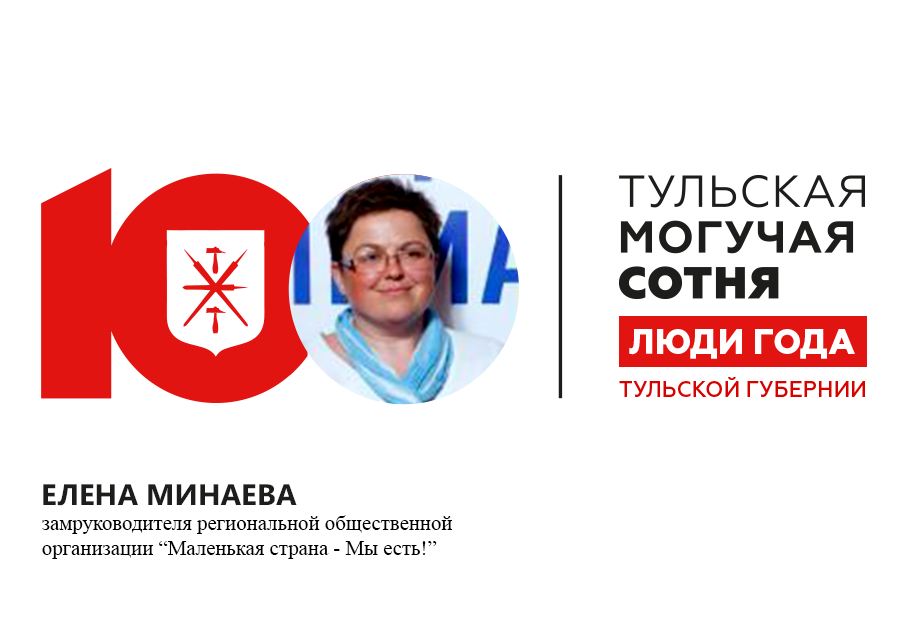 Елена Минаева заняла 82-е место в "Тульской могучей сотне-2019"