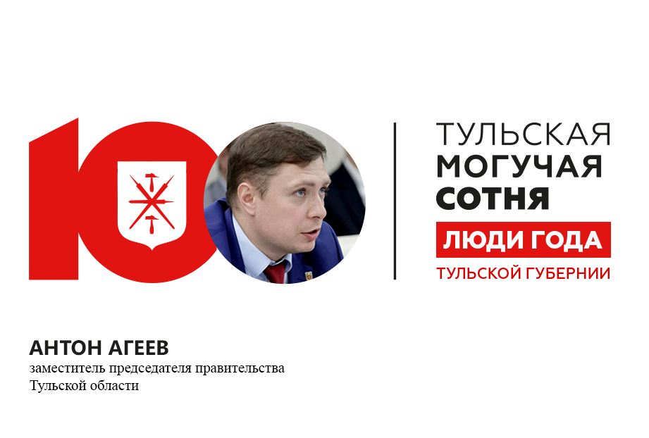 Антон Агеев стал 8-м в рейтинге "Тульская могучая сотня" за 2019 год