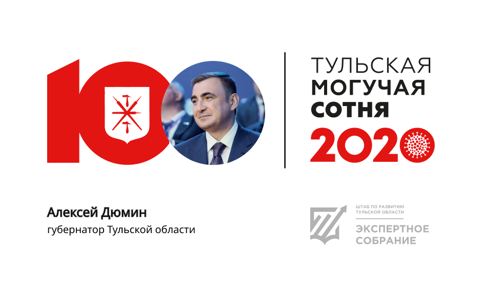 Алексей Дюмин возглавил «Тульскую могучую сотню-2020»