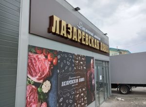 В Болохово открылся сетевой фирменный магазин «Лазаревская лавка»