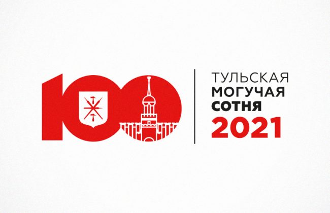 «Тульская могучая сотня-2021»: топ-100 людей дела