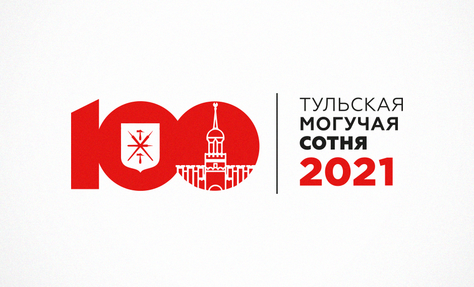 «Тульская могучая сотня-2021»: топ-100 людей дела