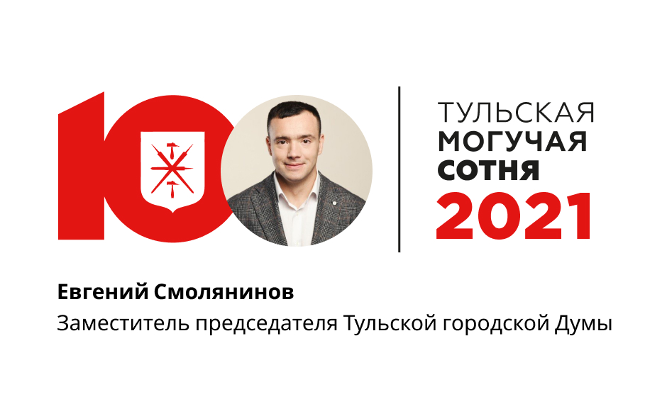 Евгений Смолянинов занимает 92 место в «Тульской могучей сотне» 2021 года