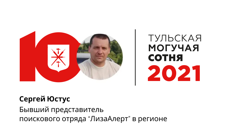 Сергей Юстус занял 86 место в рейтинге «Тульская могучая сотня»