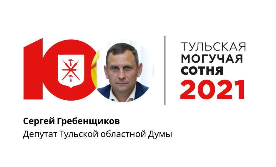 Сергей Гребенщиков занял 79-е место в «Тульской могучей сотне»