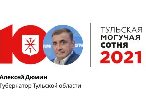Алексей Дюмин возглавил «Тульскую могучую сотню» 2021 года