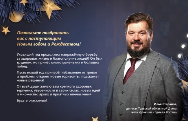 Илья Степанов поздравил туляков с наступающим Новым годом