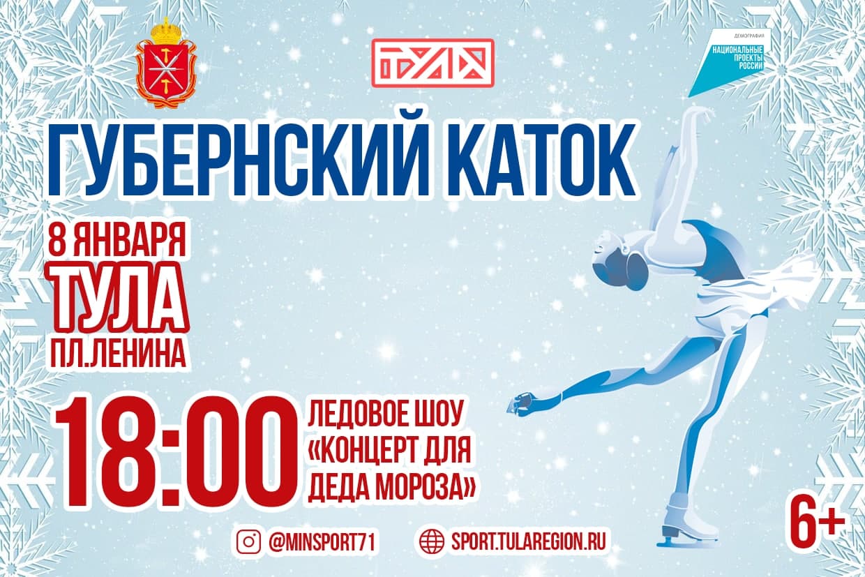 В Туле 8 января состоится ледовое шоу на Губернском катке
