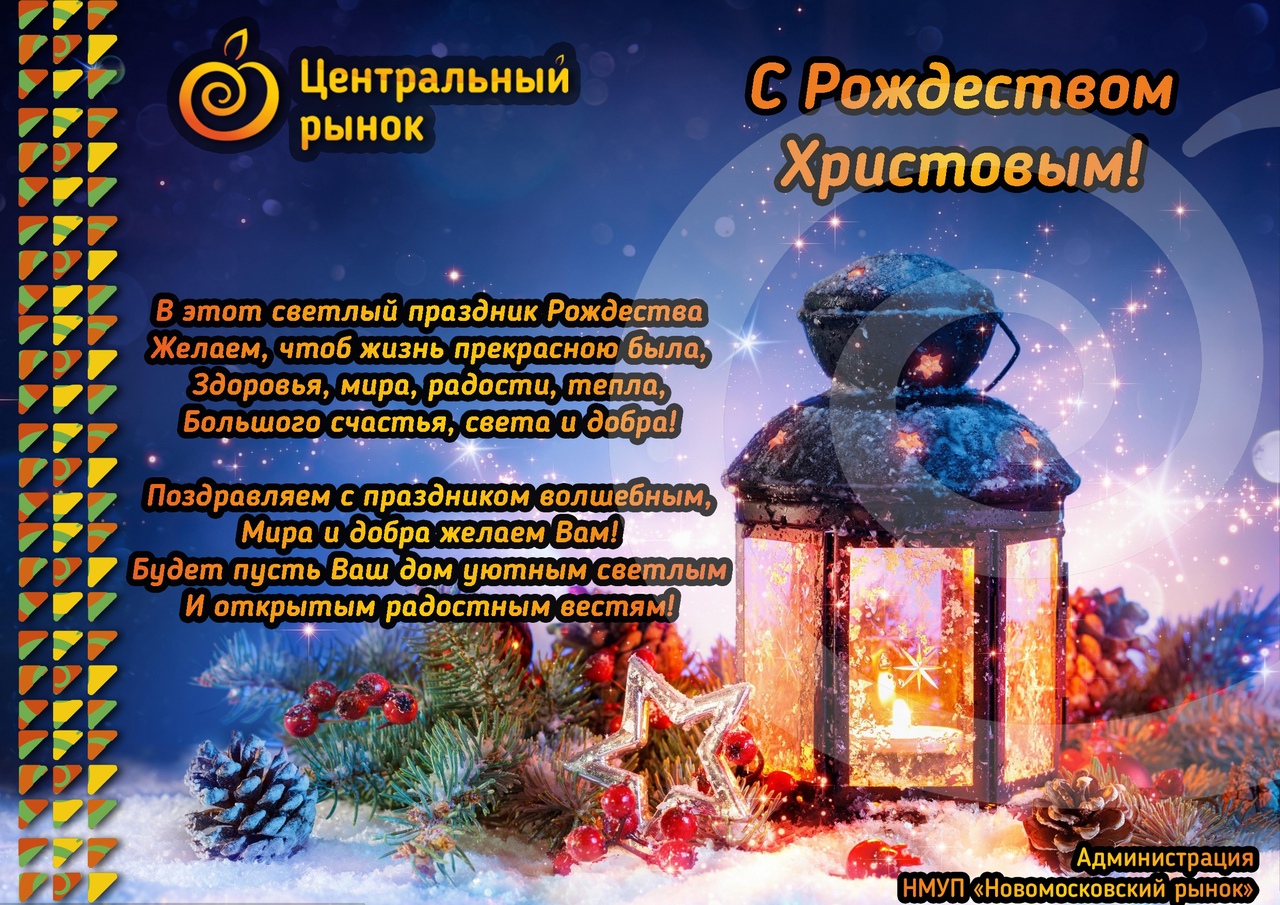 Центральный рынок Новомосковска поздравляет жителей с Рождеством