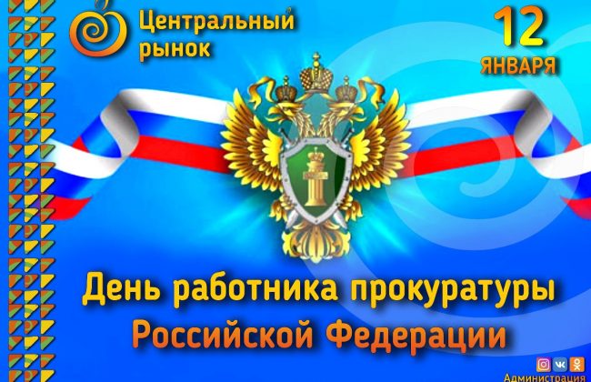 Новомосковский рынок поздравил сотрудников прокуратуры