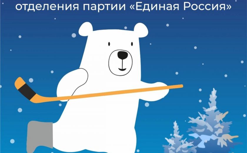 При поддержке «Единой России» в Туле пройдет турнир по хоккею